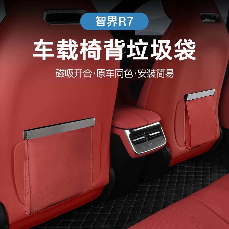 适用智界全系磁吸垃圾袋 车内垃圾桶 座椅防踢垫 车载储物袋,3C数码配件,其它配件,淘宝优惠券,粉丝福利购,淘宝优惠卷