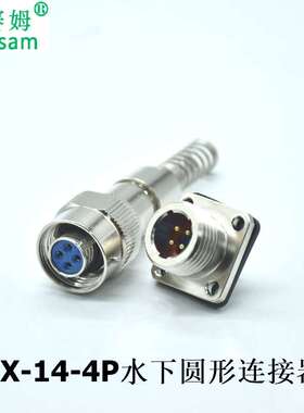 SFX14-4P防水圆形连接器 4芯水下20米防水航空插头带弹簧线尾管