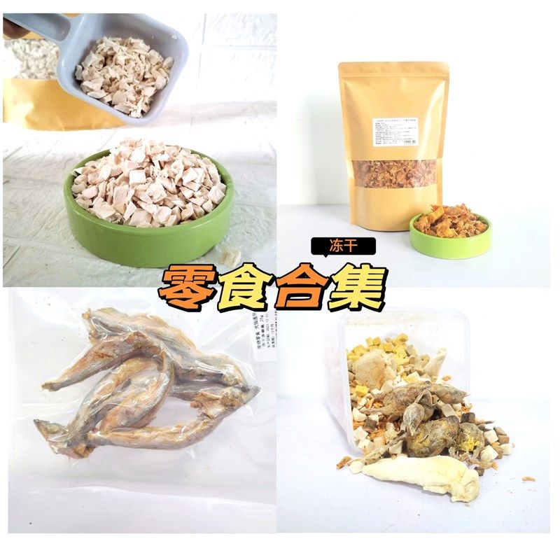 冻干宠物零食多拼鸡肉鹌鹑小鱼干全家桶猫冻干猫零食狗零食500g