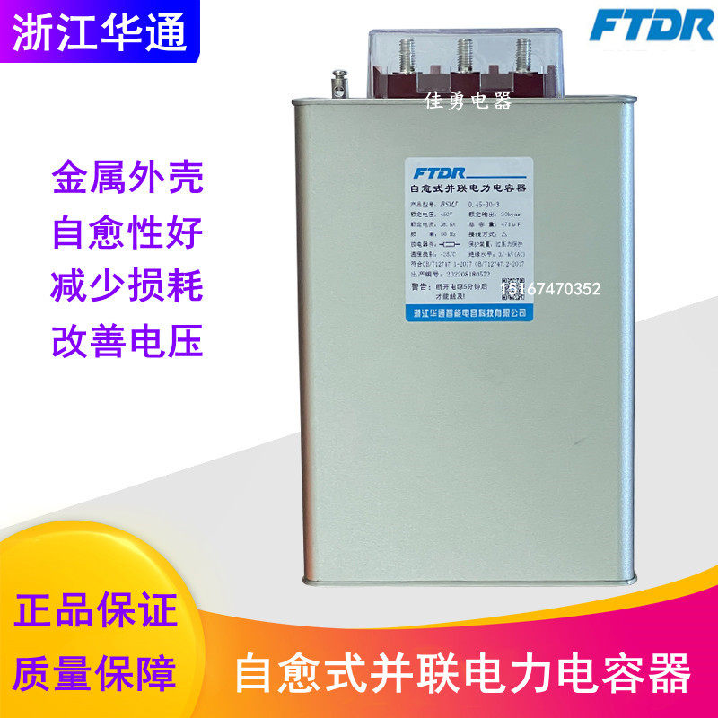 华通电容BSMJ/BCMJ0.4/0.415/0.45-30-3自愈式低压并联电力电容器