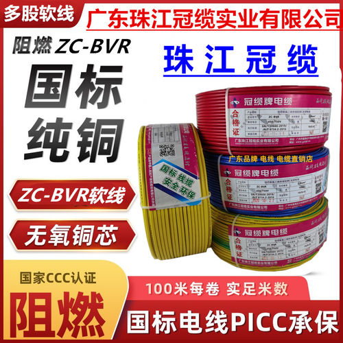珠江冠缆电线电缆ZC-BVR1.5/2.5/4/6/10铜芯阻燃多股软线家用国标