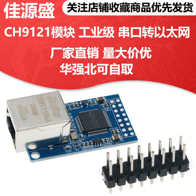 CH9121模块工业级串口