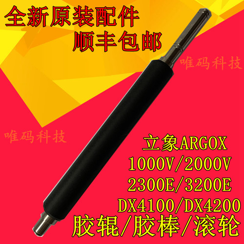 适用立象打印机配件DX4200 4100胶辊 X-3200 1000V胶棍胶棒滚轴杆