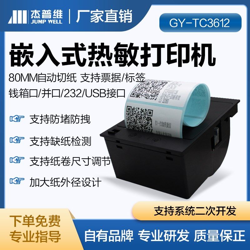 杰普维80mm嵌入式热敏标签票据打印机支持二次开发钱箱口并口串口