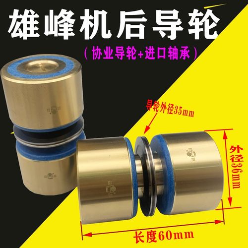 线切割雄风机298协业导轮总成无螺纹外径36长60益昌铜套进口轴承