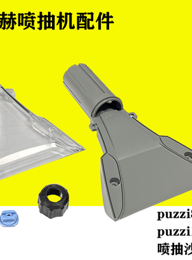 卡赫凯驰沙发扒puzzi8配件喷抽手持扒凯驰puzzi10窗帘汽车座椅扒