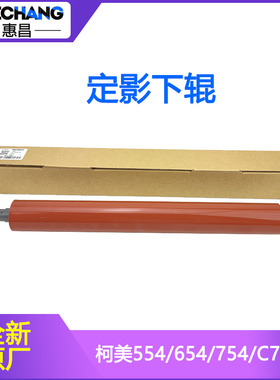 适用美能达C554 554e 654 754e下辊 压棍 胶辊 柯美B754定影下棍