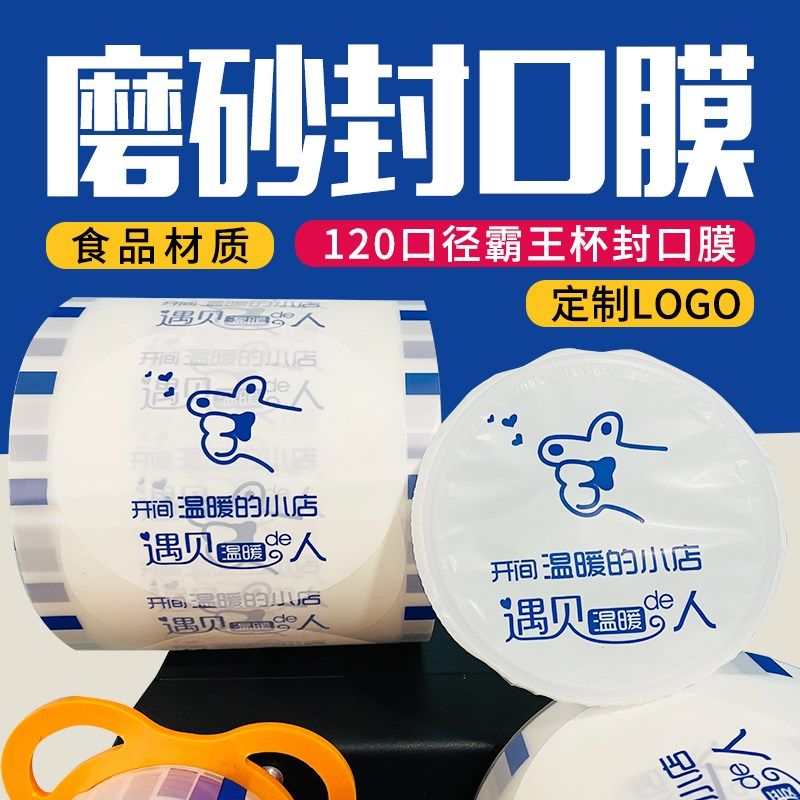 120口径封口膜加厚磨砂膜纸塑通用霸王杯封口膜纸碗封口膜