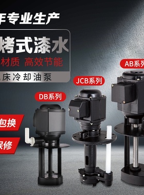 ABDB机床冷却水泵三相380v单相220v循环线切割铣磨雕刻机车床油泵