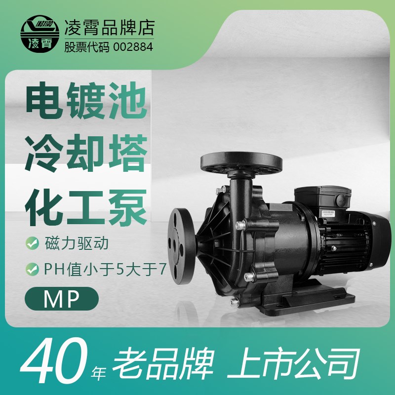 凌霄MP磁力泵离心化工泵氟塑料耐腐蚀耐酸碱高扬程增压泵排污水泵