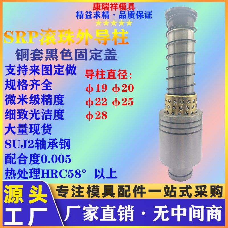 五金冲压模具配件SRP滚珠外导柱精密导柱导套铜套19-28轴承钢定制