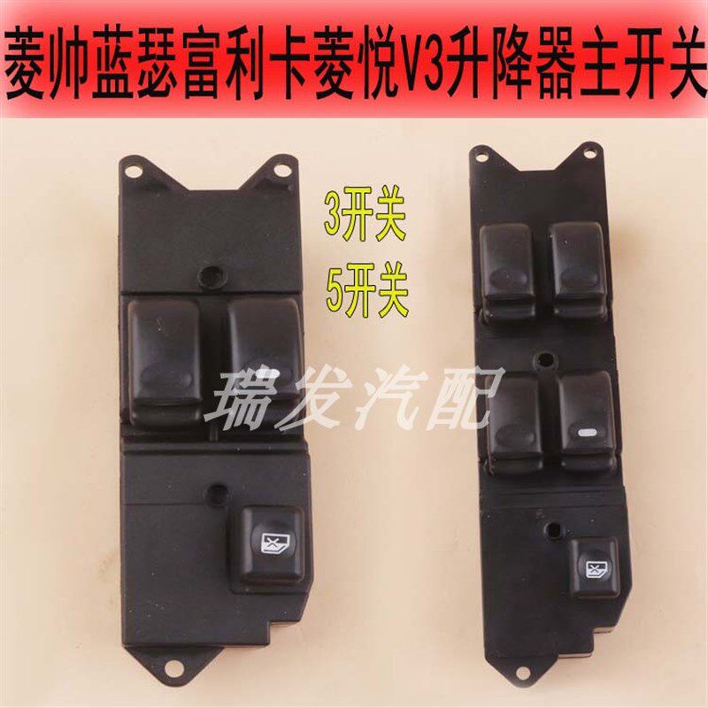 适用东南菱帅蓝瑟富利卡菱悦V3电动玻璃升降器总控开关摇窗机按钮