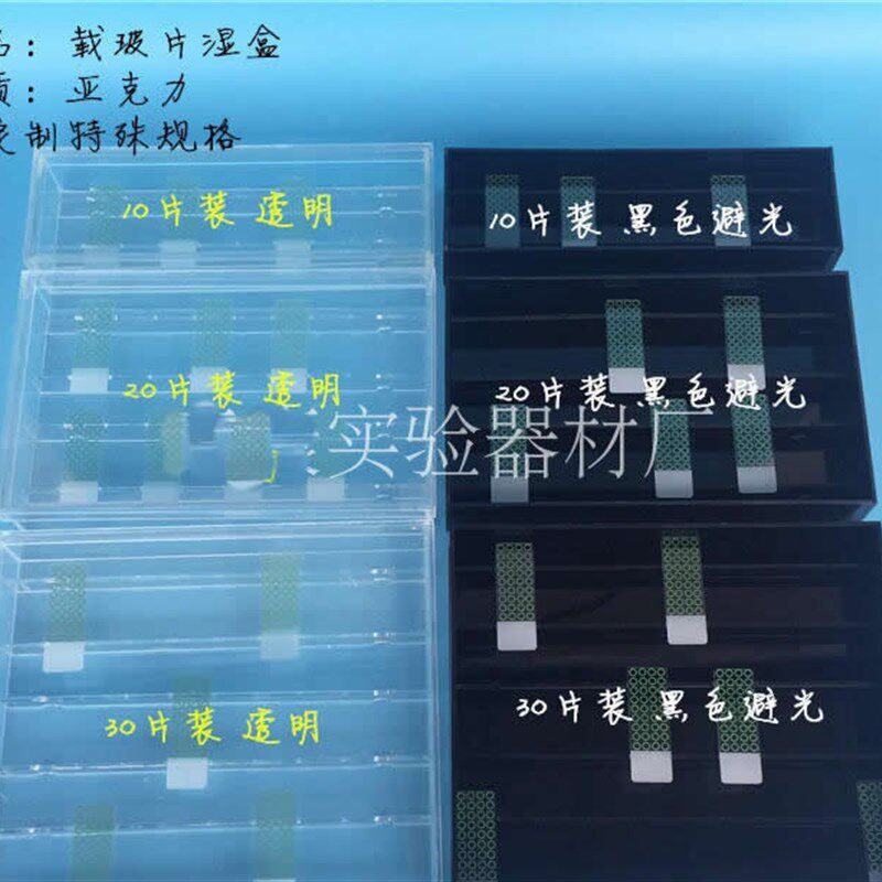10片 20片 30片载玻片湿盒 有机玻璃免疫组化湿盒 黑色/透明