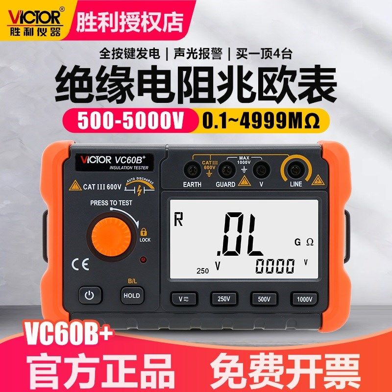 胜利VC60B+/VC60D+/VC60E+绝缘电阻测试仪500V数字兆欧表电子摇表