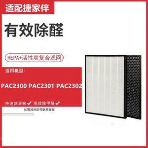 配Giabo捷家伴空氣清新機淨化器PAC2300 PAC2301 PAC2302過濾網芯