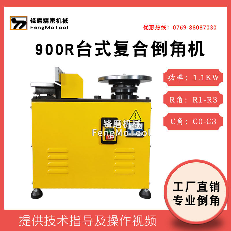 900R复合R角C角倒角机刀片 高速直边圆角倒角机模具修边机坡口机