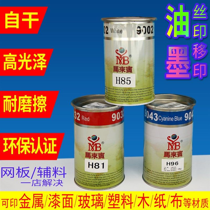 丝印油墨自干移印金属PVC玻璃塑料PP丝网印刷网版黑色水性马来宾