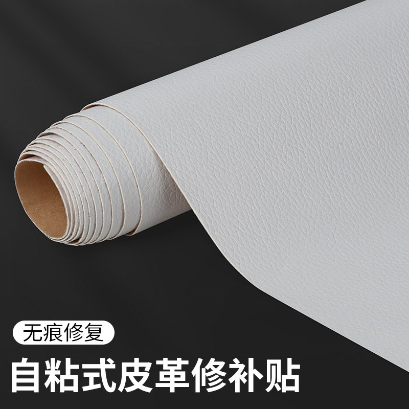 白色皮革修补贴自粘软皮座椅沙发补丁贴面料床头软包修复贴翻新。