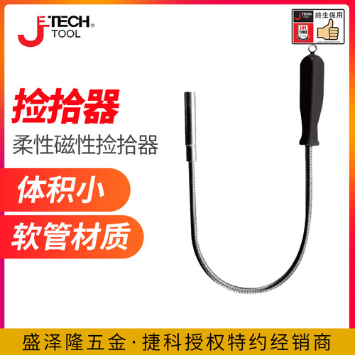 【捷科工具】柔性磁性捡拾器MPU-17吸力棒螺丝磁力杆吸力杆可弯曲