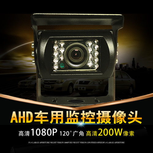AHD1080P客车校车危品车货车车载监控防水高清夜视红外广角摄像头