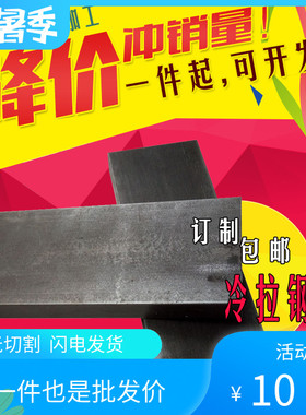 冷拉钢条超硬 A3 Q235 45模具钢扁钢条排34568-100mm零切打孔加工