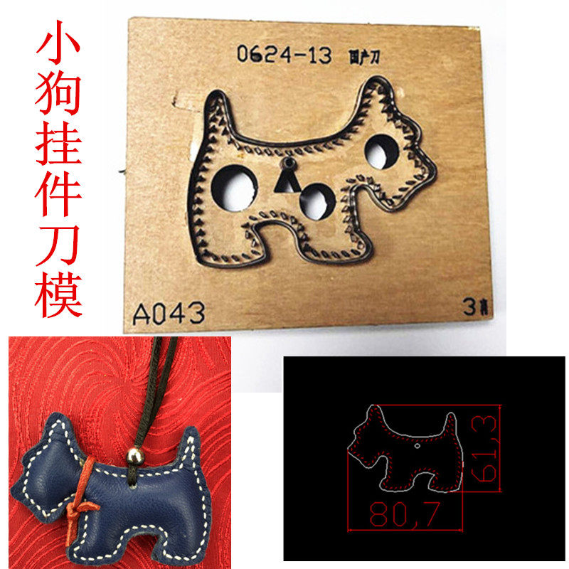 锋锐刀模定制  A043 小狗挂件刀模  各类手工皮革刀模定制