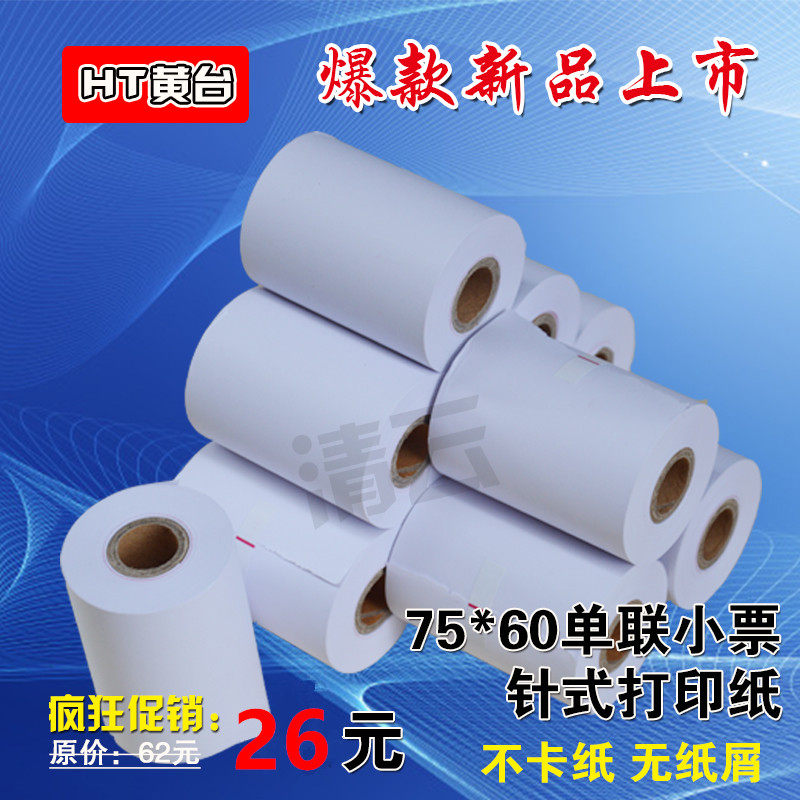 收银纸75x60单层针式打印机纸 超市小票据 75*60mm一联针式打印纸