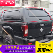 配件 N1S皮卡车后箱盖尾盖货箱盖金属全封后棚雨蓬改装 黄海N2