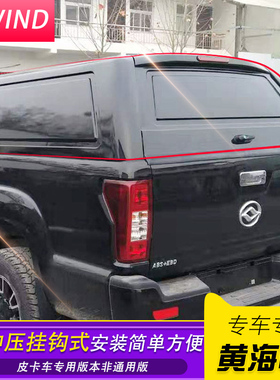 黄海N2/N1/N1S皮卡车后箱盖尾盖货箱盖金属全封后棚雨蓬改装配件