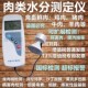 肉类水分测定仪肉类水分快速检测仪注水肉检测仪病害肉检测仪