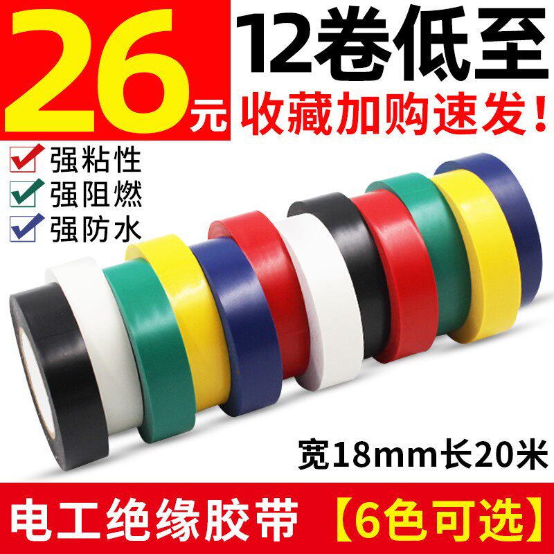 电工胶带绝缘胶布PVC防水强粘性胶带耐高温耐磨无铅阻燃电线胶布
