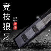 竞技狼牙钓鱼钩手工精绑子线双钩定制仕挂成品无刺改良黑坑垂钓