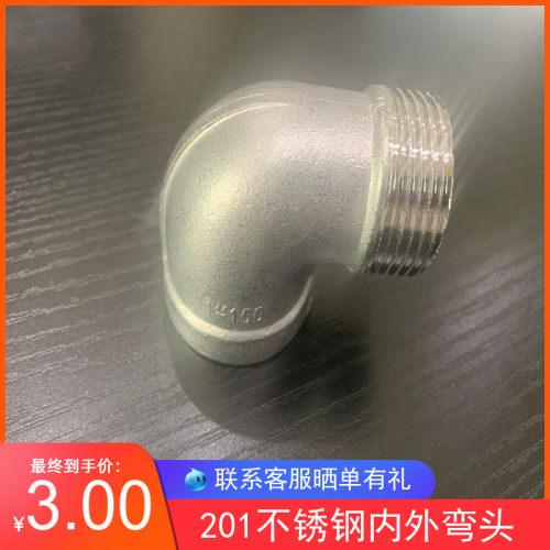 江苏厂家 201不锈钢内外丝弯头90度内外牙弯头4分 6分 1寸 2寸