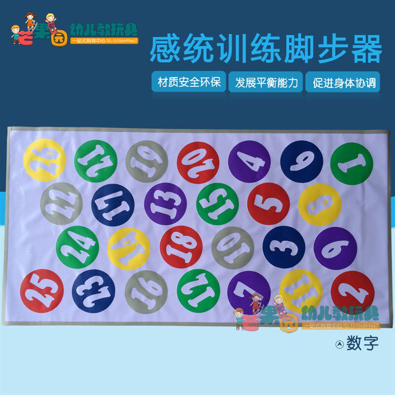 数字脚步器儿童感统训练器材玩具手脚并用宝宝游戏垫地垫道具跳垫,玩具/童车/益智/积木/模型,感统训练器材/教学设备/攀爬架,淘宝优惠券,粉丝福利购,淘宝优惠卷