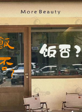 饭否 玻璃门橱窗贴纸 商场餐厅餐馆火锅店标语贴字 防撞装饰墙贴