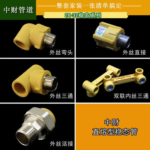 中财高端家装康居PPR直熔型稳态水管4分6分1寸20配件外丝弯头三通