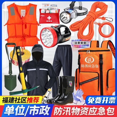 防汛应急包救援装备单位抗洪救灾物资储备水灾巡防搜救生雨季汛期
