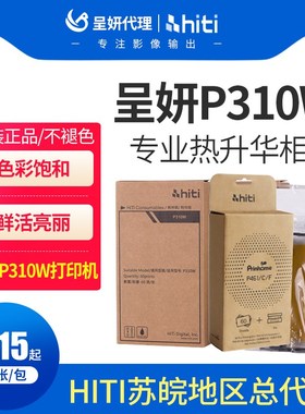 呈妍hiti热升华打印机相纸P310W相纸p310w家用商用证件照打印机相