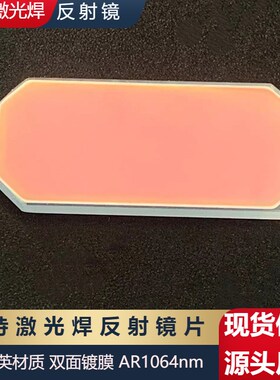 激光手持焊 振镜反射镜片D30*14T2D27*14T2 激光焊接机反射镜