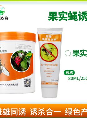 果实蝇诱剂果实蝇饵剂针蜂诱杀针蜂诱剂聪绿果实蝇诱剂针蜂饵料杀