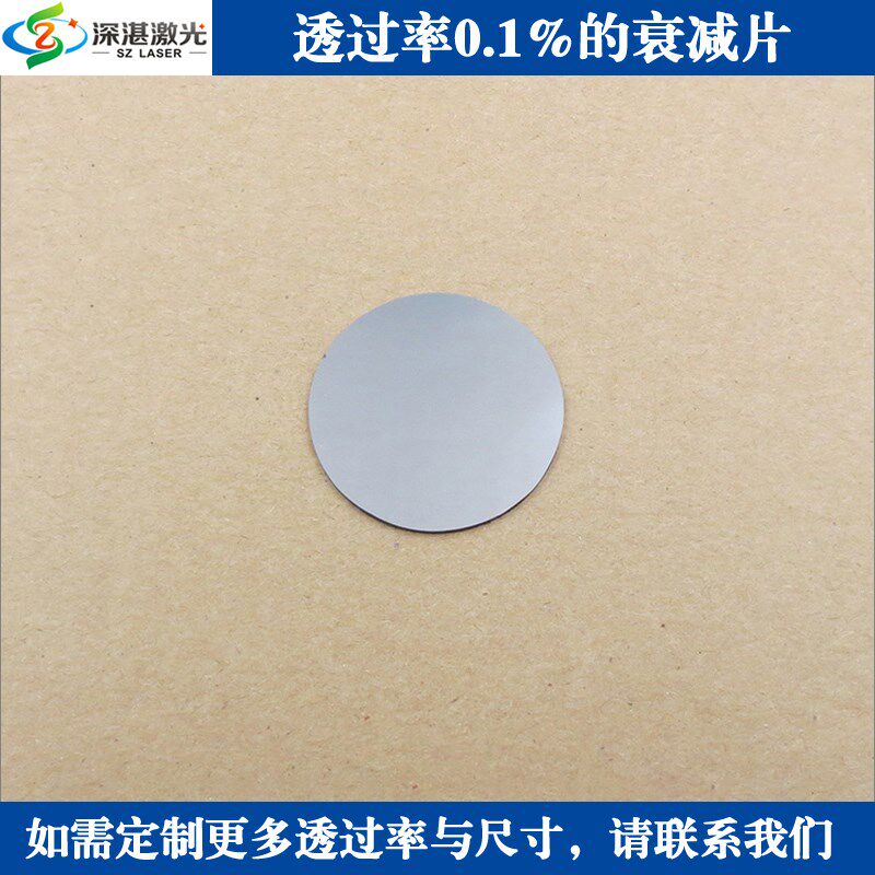 T0.1%衰减片中性灰密度减光镜片玻璃片滤波器ND镜可订0.01-95%