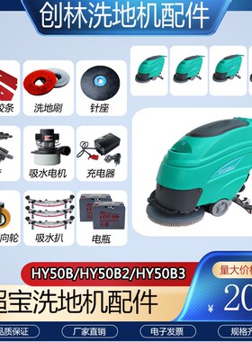 超宝HY50B2/HY50B3洗地机配件吸水胶条刷盘针盘电机充电器红垫