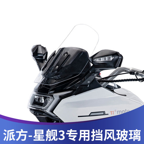 适用于派方星舰三3改装前挡风玻璃加高加厚风挡改装透明护胸挡雨