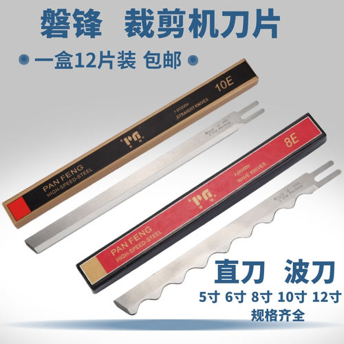 磐锋锋钢电剪刀片裁布机切布机裁剪机8寸10寸12寸直刀片波浪刀片