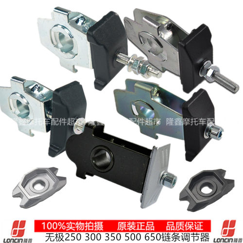 无极250 300 350  500 650链条调节器千斤顶 挂板LX250GS-3 300-6