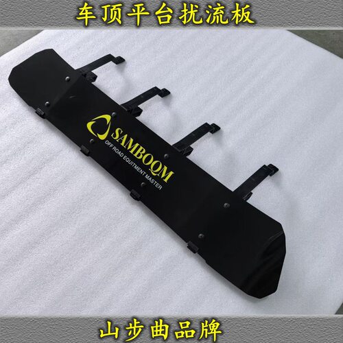 SAMBOQM 汽车露营行李架车顶架导流板 车顶平台专用扰流板降噪