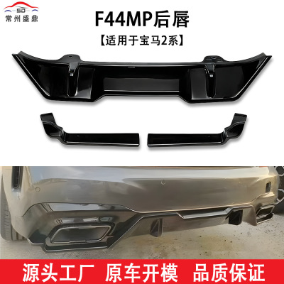 适用于宝马2系(14-19)F44MP后唇汽车改装件工厂直销量大价优