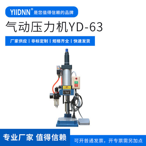 邑东气动冲床压机小型气动压力机YD-63小型气动铆钉机 保质保量