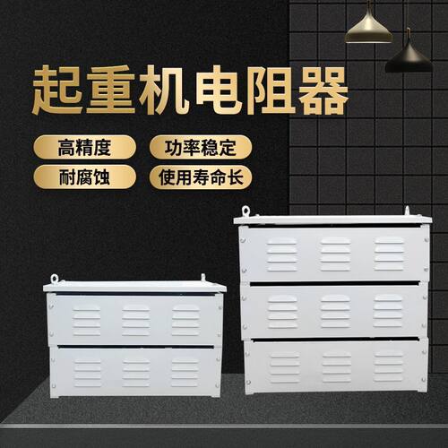 起重机电阻器YZR电机启动电阻RT RS起动调整电阻箱行车电阻器