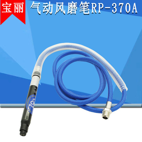 宝丽气动风磨机RP-370a气动打磨机刻磨笔370A气磨笔五金玻璃石材